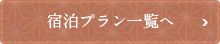 宿泊プラン一覧へ