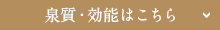 泉質・効能はこちら