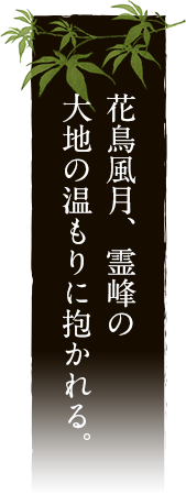 花鳥風月、霊峰の大地の温もりに抱かれる。