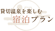 貸切温泉を楽しむ宿泊プラン